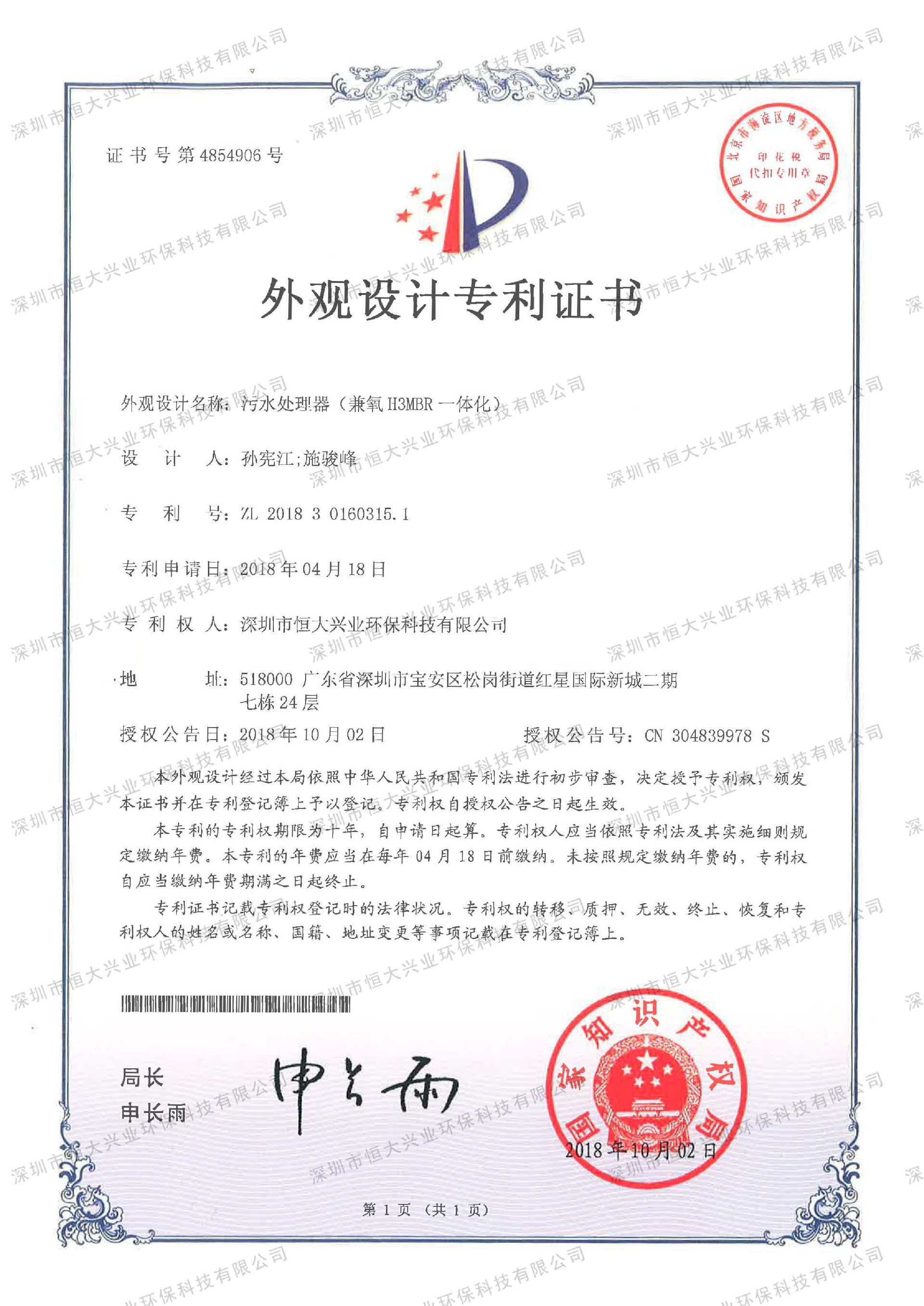 兼氧H3MBR一体化生活污水处理设备外观设计专利证书 污水处理器 (兼氧H3MBR 一体化).jpg