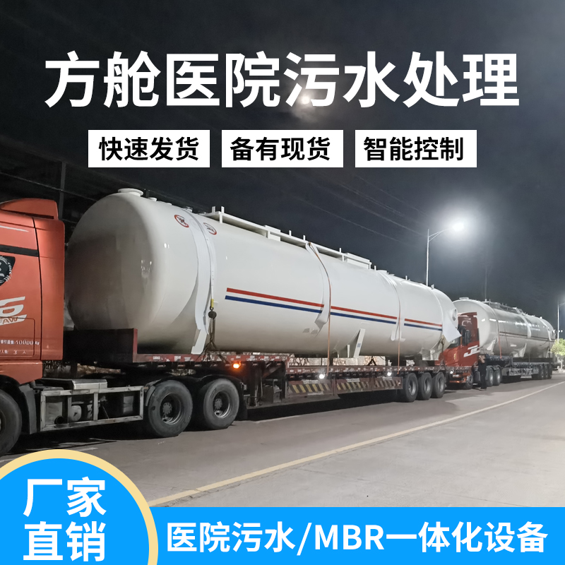 方舱医院一体化MBR污水处理设备 方舱医院一体化MBR污水处理设备