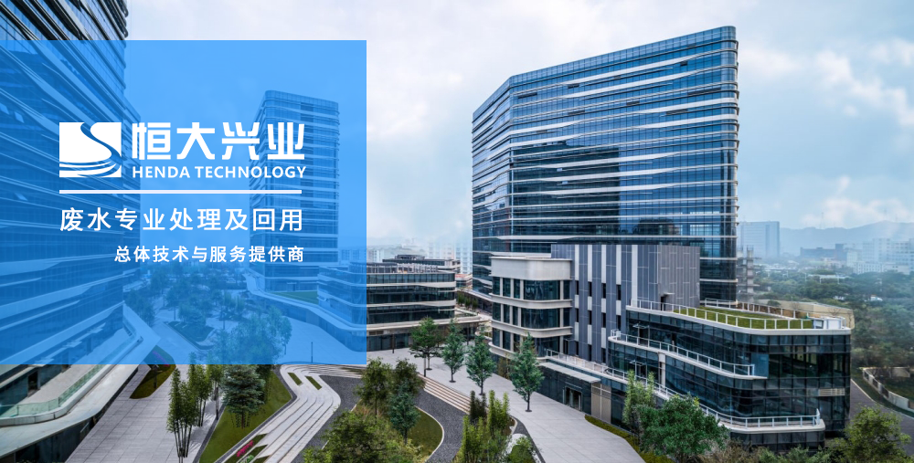 污/废水处理技术 污/废水处理技术